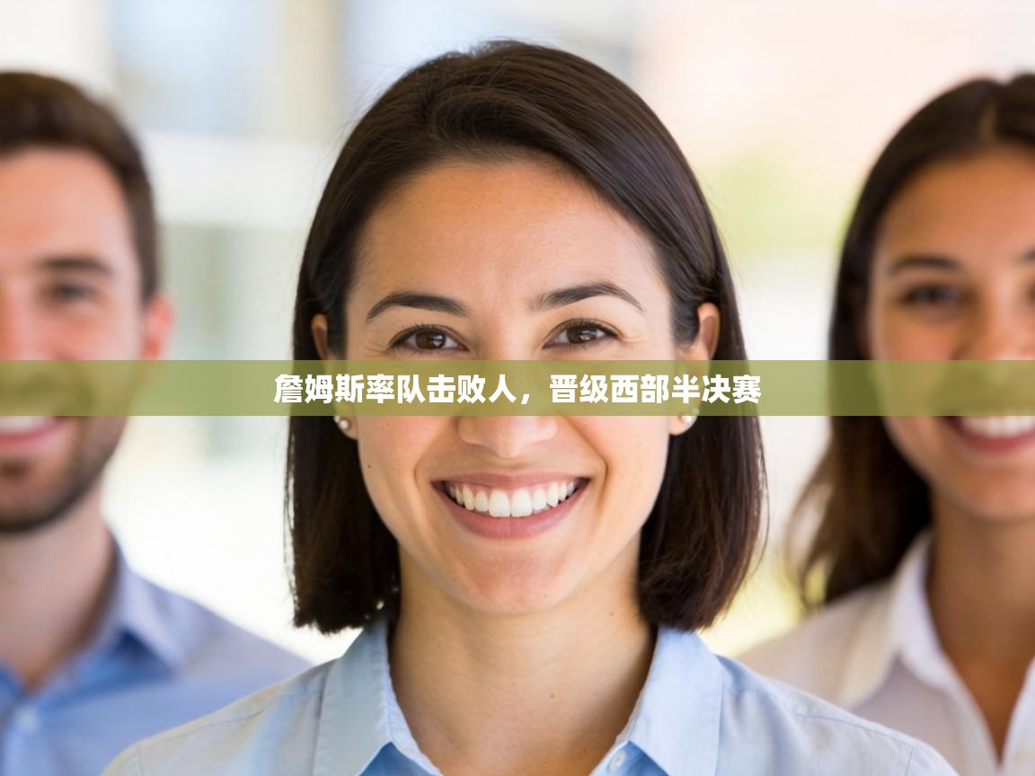 詹姆斯率队击败人，晋级西部半决赛