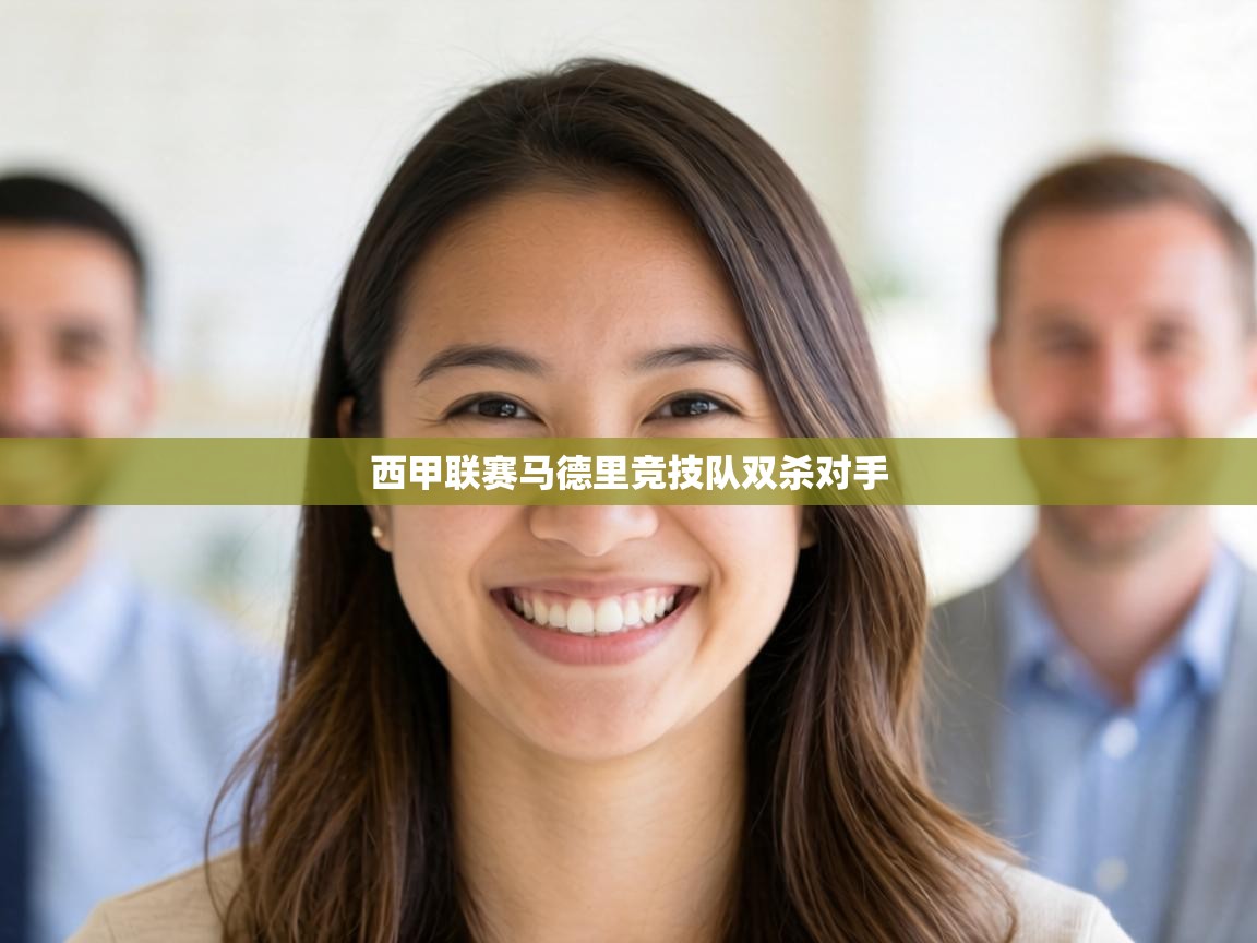 西甲联赛马德里竞技队双杀对手 第1张