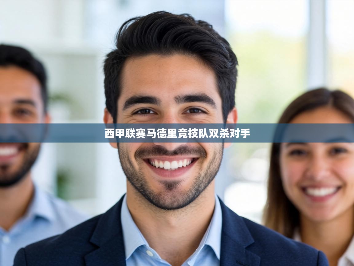 西甲联赛马德里竞技队双杀对手 第2张