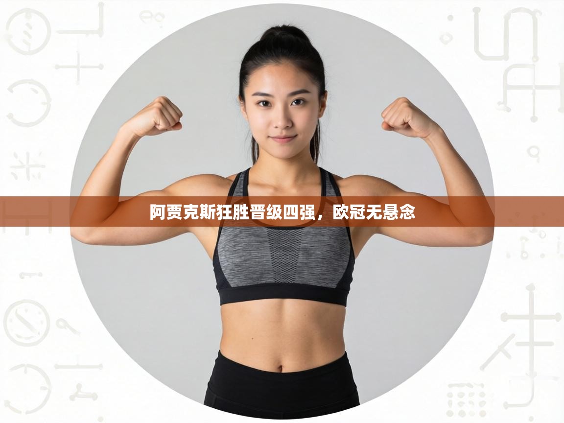 阿贾克斯狂胜晋级四强，欧冠无悬念