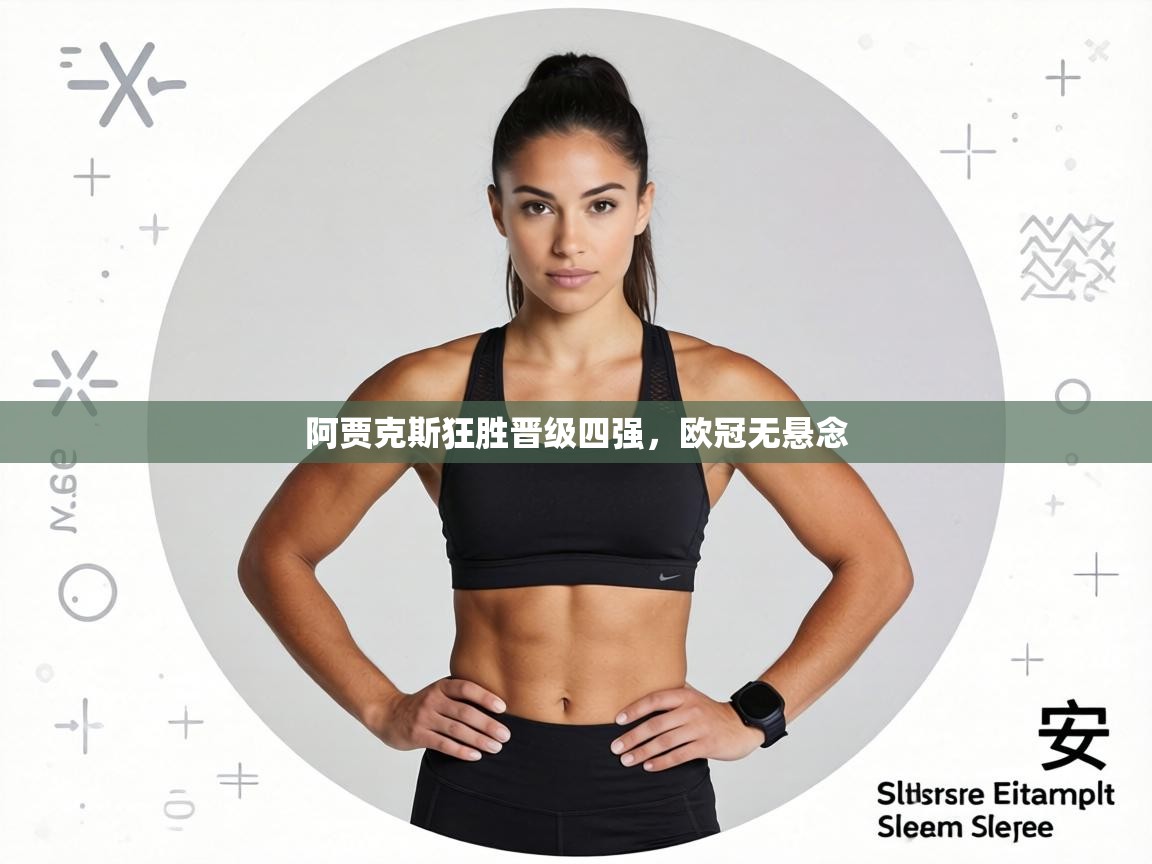 阿贾克斯狂胜晋级四强，欧冠无悬念