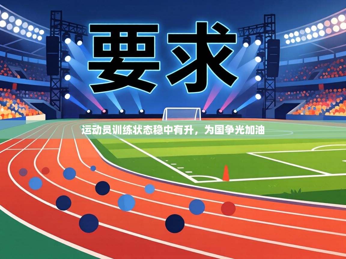 运动员训练状态稳中有升，为国争光加油