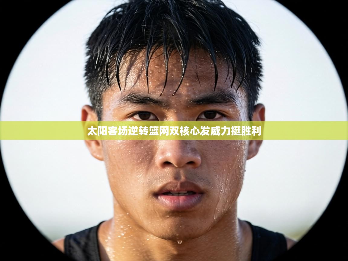 太阳客场逆转篮网双核心发威力挺胜利 太阳客场逆转篮网双核心发威力挺胜利