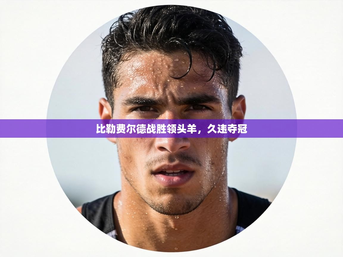 比勒费尔德战胜领头羊，久违夺冠