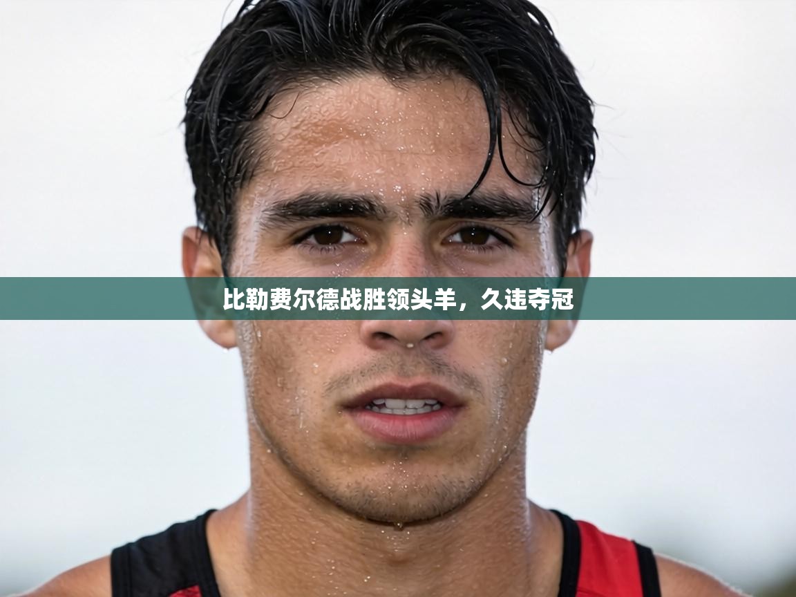 比勒费尔德战胜领头羊，久违夺冠