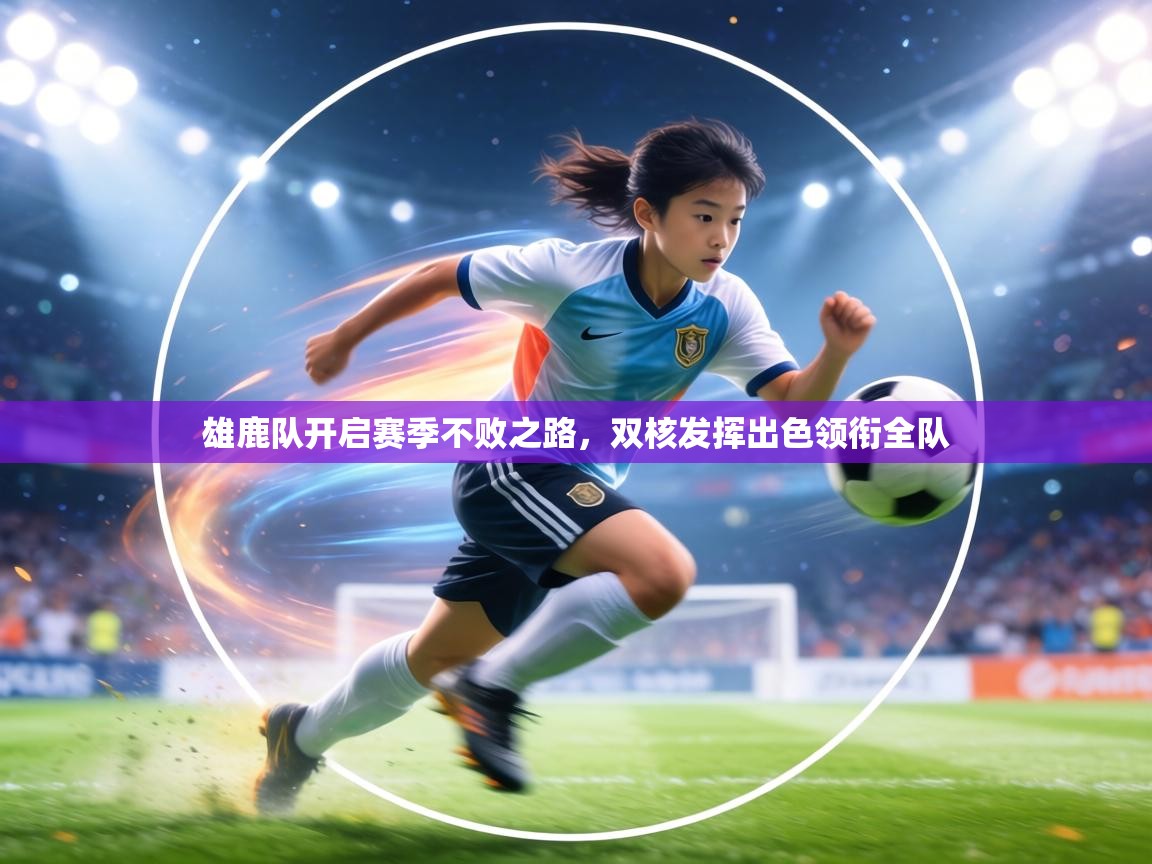 雄鹿队开启赛季不败之路，双核发挥出色领衔全队