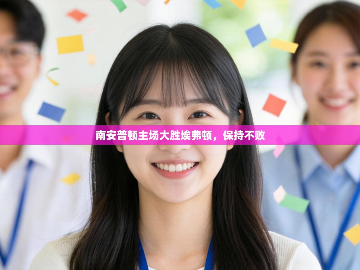 南安普顿主场大胜埃弗顿，保持不败