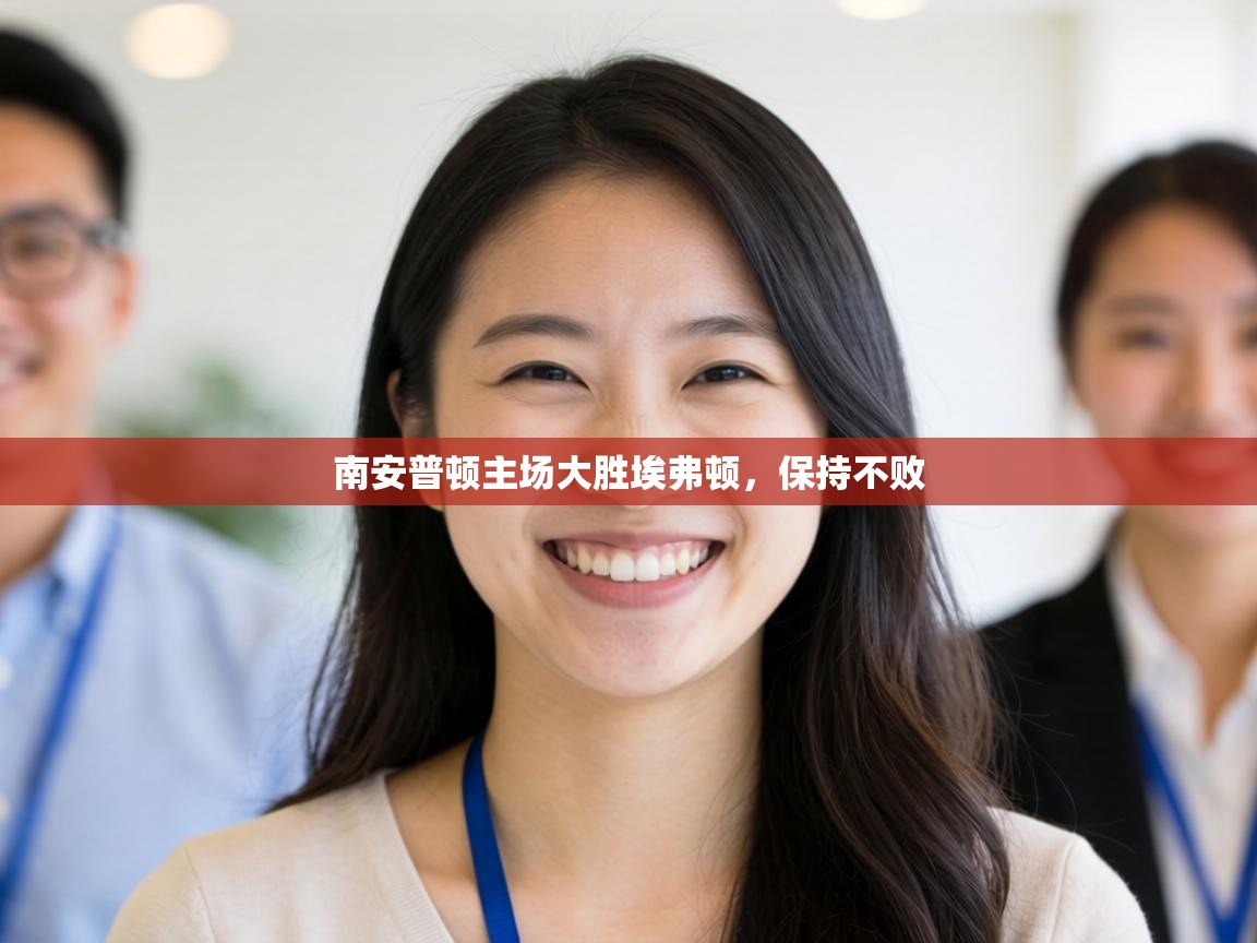 南安普顿主场大胜埃弗顿，保持不败