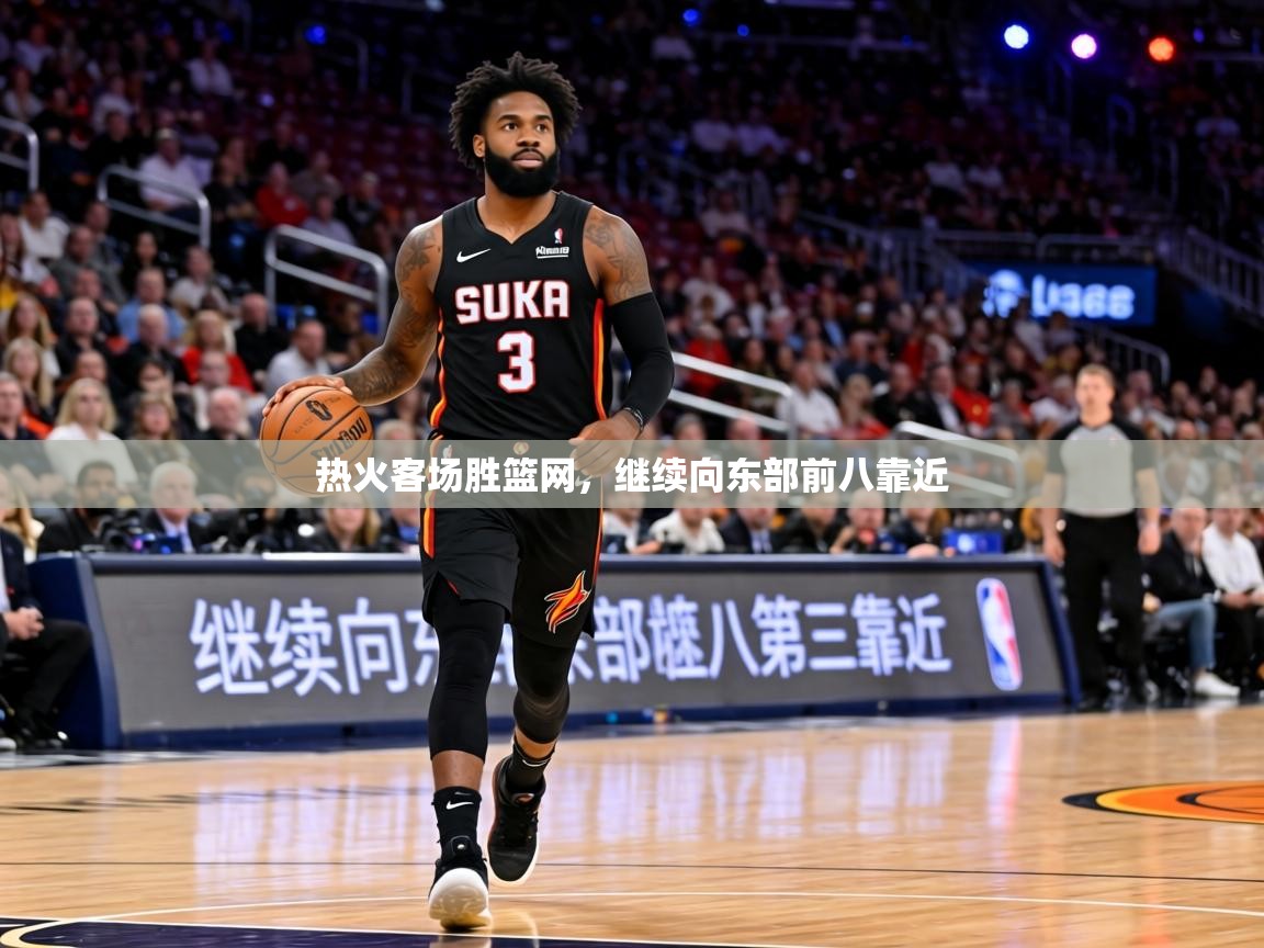 热火客场胜篮网，继续向东部前八靠近