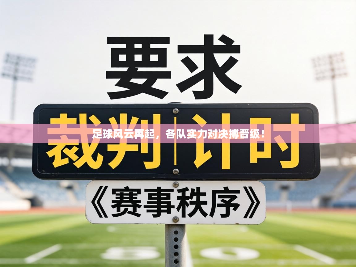 足球风云再起,各队实力对决搏晋级! 足球风云再起,各队实力对决搏晋级!