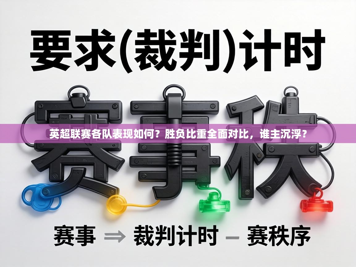 英超联赛各队表现如何?胜负比重全面对比,谁主沉浮? 英超联赛各队表现如何?胜负比重全面对比,谁主沉浮?