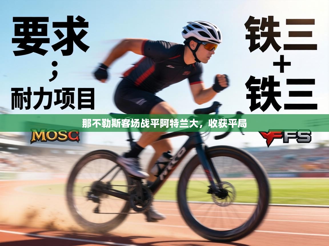 那不勒斯客场战平阿特兰大，收获平局