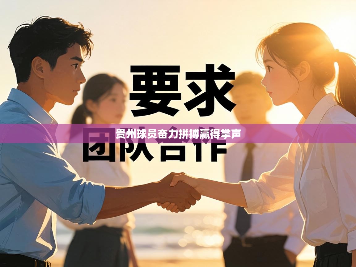 贵州球员奋力拼搏赢得掌声