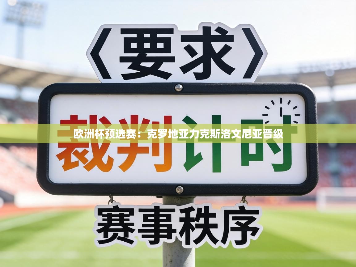 欧洲杯预选赛:克罗地亚力克斯洛文尼亚晋级 第1张