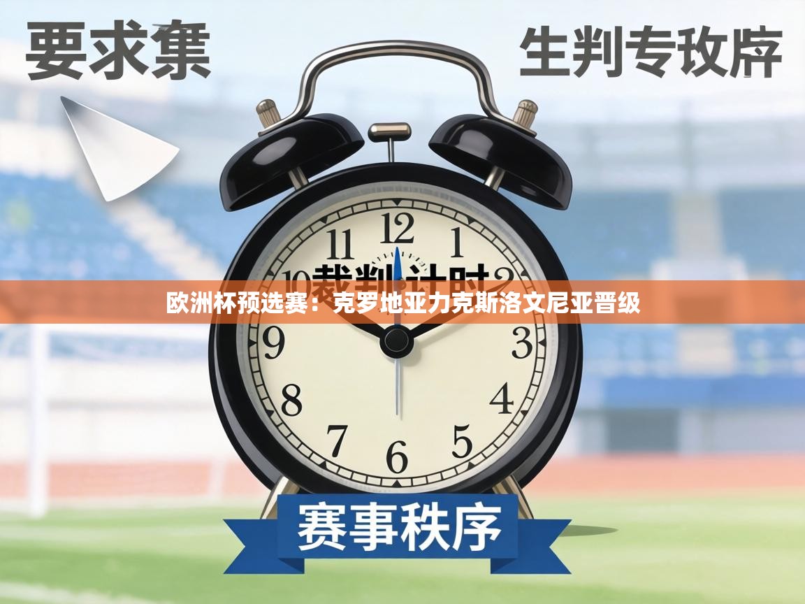 欧洲杯预选赛:克罗地亚力克斯洛文尼亚晋级 第2张