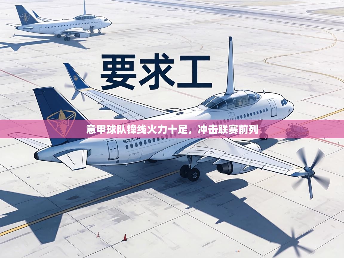 意甲球队锋线火力十足,冲击联赛前列 意甲球队锋线火力十足,冲击联赛前列