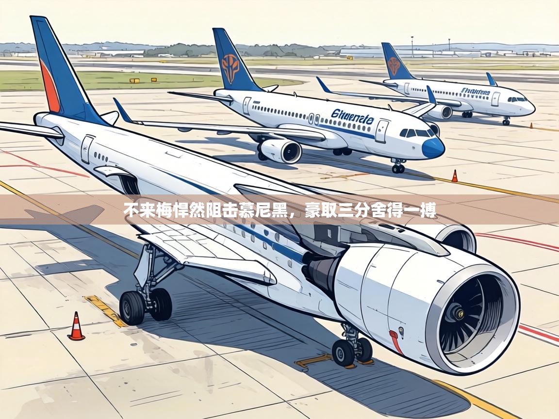 不来梅悍然阻击慕尼黑，豪取三分舍得一搏