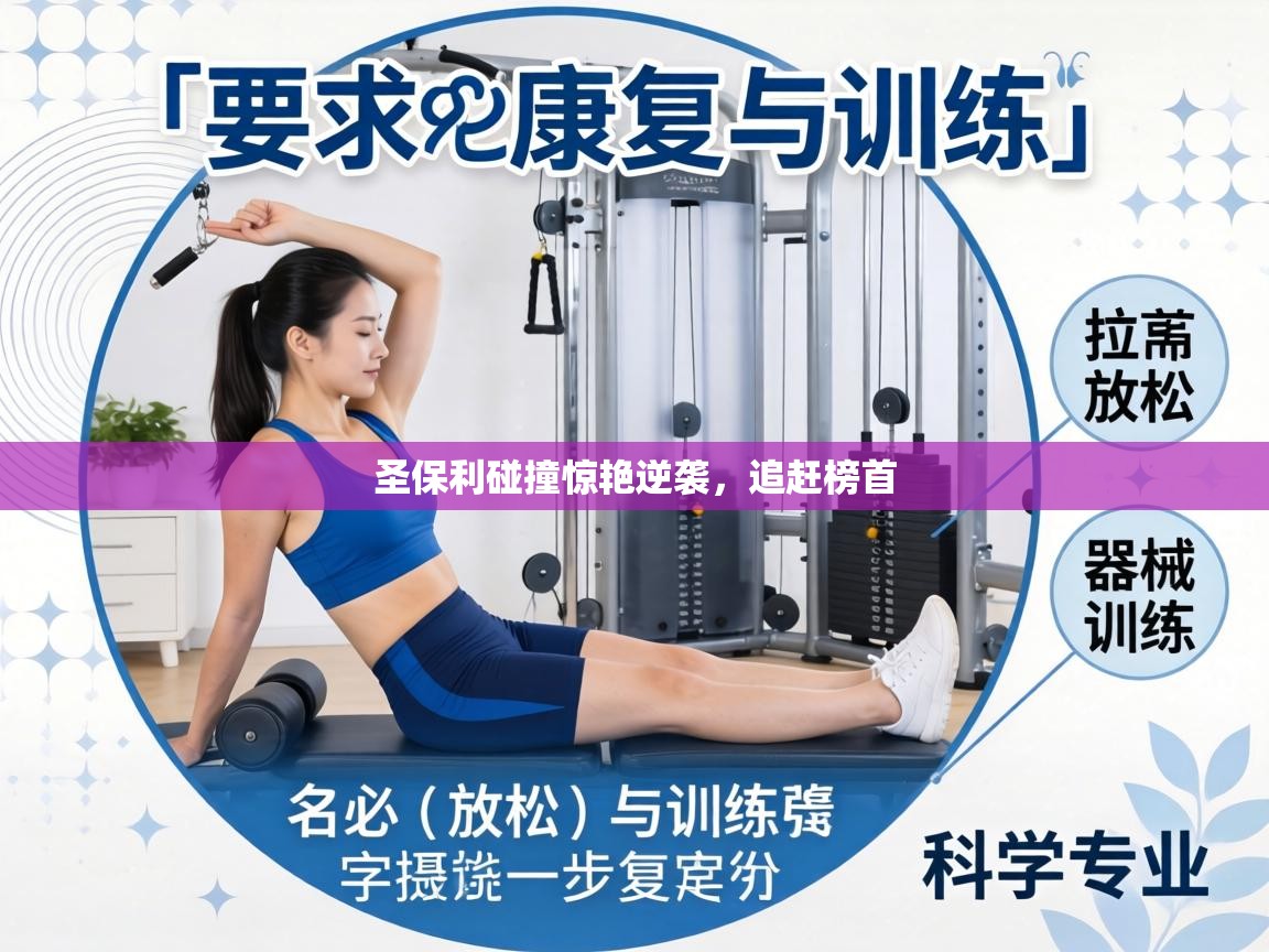 圣保利碰撞惊艳逆袭，追赶榜首