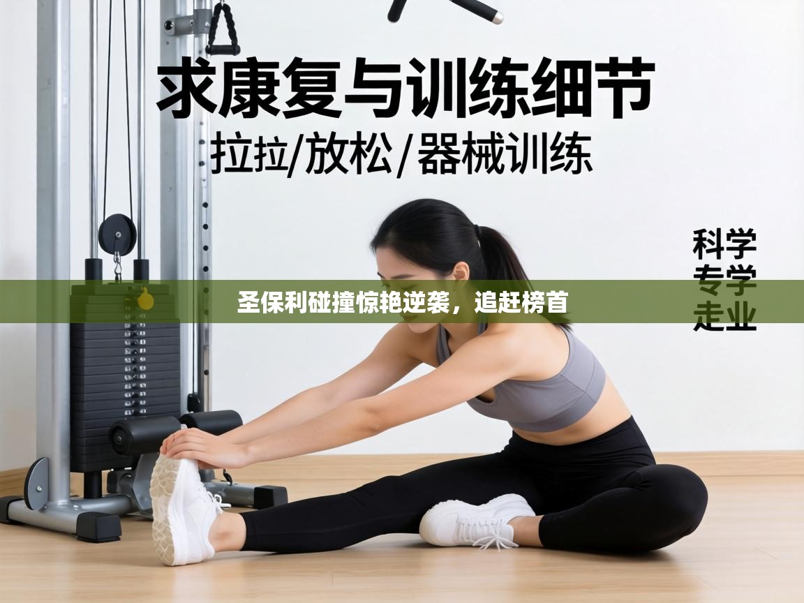 圣保利碰撞惊艳逆袭，追赶榜首