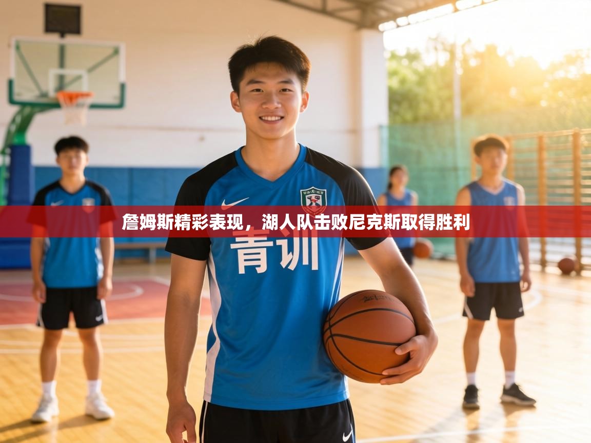 詹姆斯精彩表现，湖人队击败尼克斯取得胜利