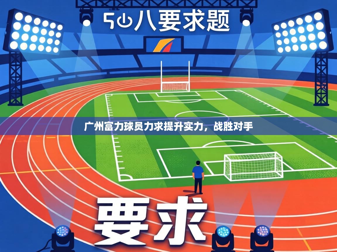 广州富力球员力求提升实力,战胜对手 广州富力球员力求提升实力,战胜对手