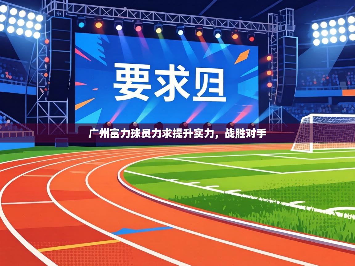 广州富力球员力求提升实力,战胜对手 广州富力球员力求提升实力,战胜对手