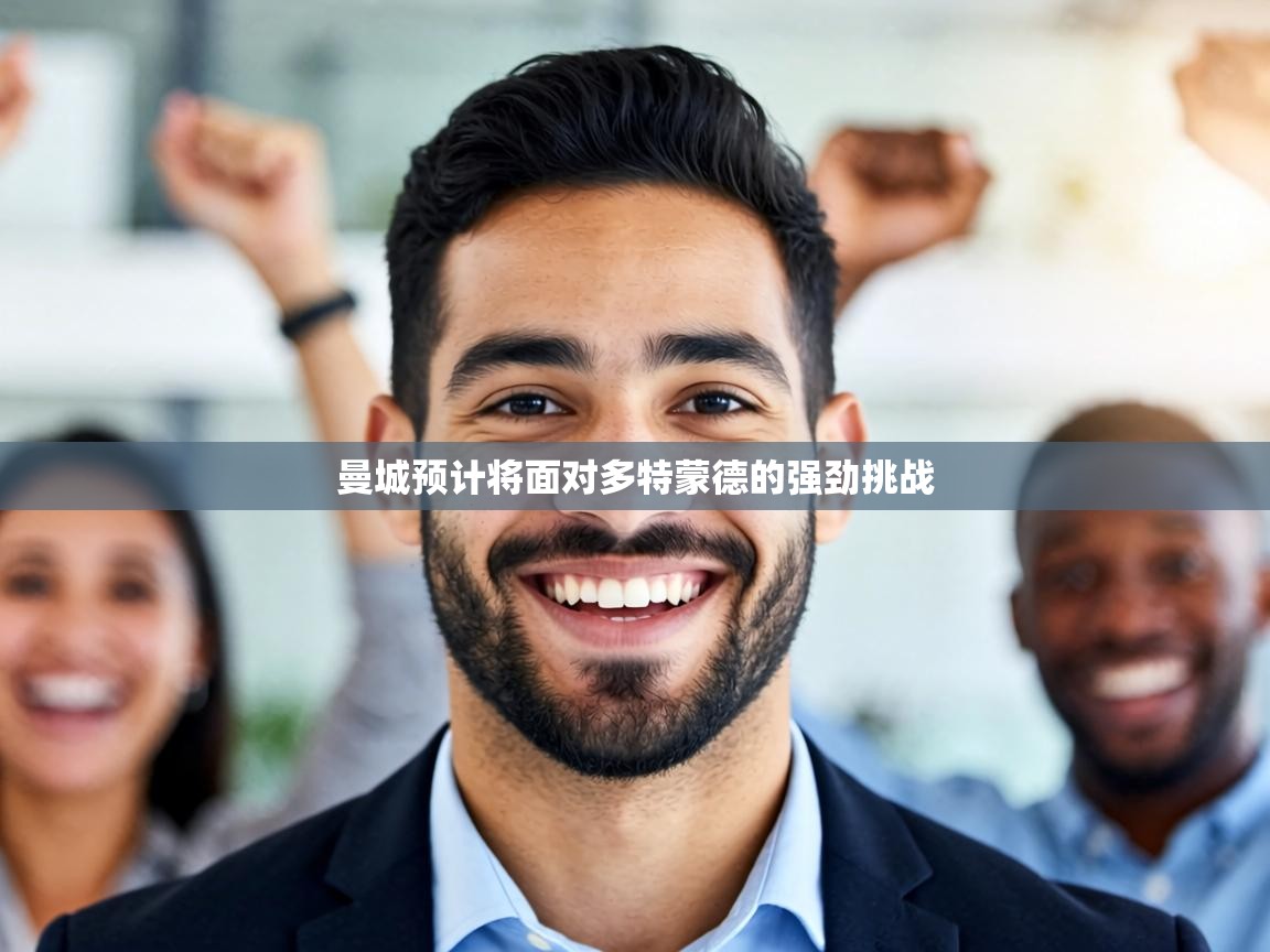 曼城预计将面对多特蒙德的强劲挑战