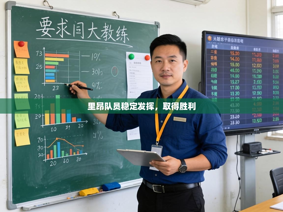 里昂队员稳定发挥，取得胜利