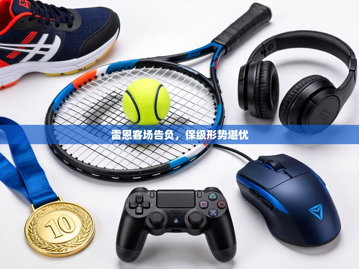 雷恩客场告负，保级形势堪忧